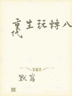 重生玩转八十年代