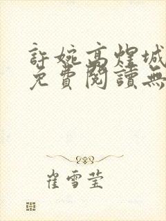 许婉高煜城小说免费阅读无弹窗