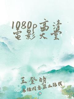 1080p高清电影天堂
