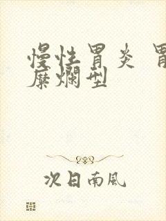 慢性胃炎 胃窦糜烂型