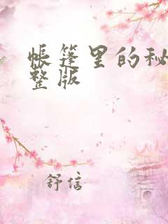 帐篷里的秘密完整版