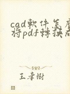 cad软件怎么将pdf转换成cad