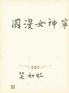 国漫女神宁荣荣