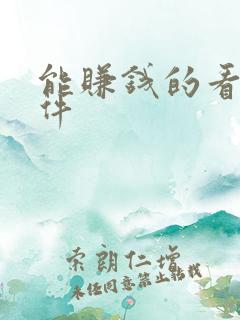 能赚钱的看剧软件
