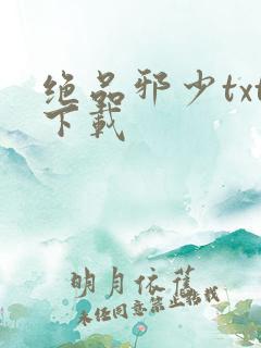 绝品邪少txt下载