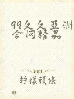 99久久亚洲综合网精品