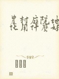 农村庭院地面硬化用什么好