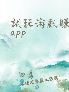 试玩游戏赚佣金app