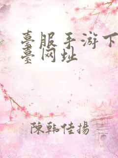 台服手游下载平台网址