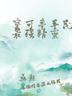 宝可梦平民十大最强精灵