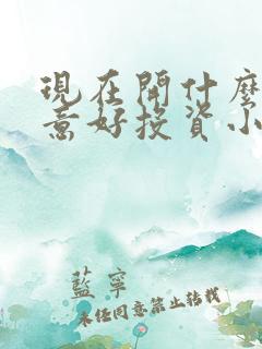 现在开什么店生意好投资小