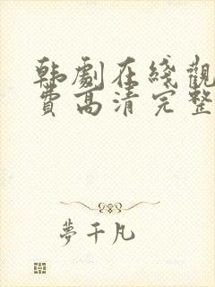 韩剧在线观看免费高清完整版
