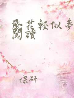 飞花轻似梦免费阅读