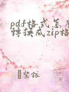 pdf格式怎么转换成zip格式