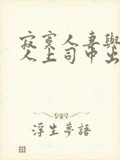 寂寞人妻与夫黑人上司中出