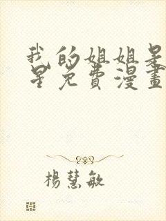 我的姐姐是大明星免费漫画