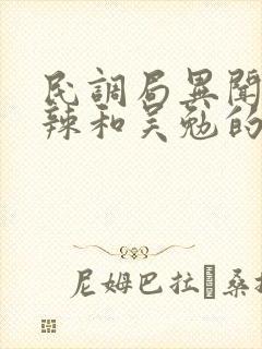 民调局异闻录沈辣和吴勉的关系