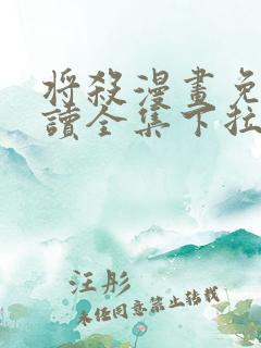 将杀漫画免费阅读全集下拉式