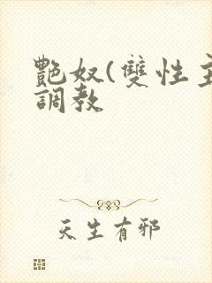 艳奴(双性主奴调教