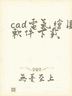 cad电气绘图软件下载