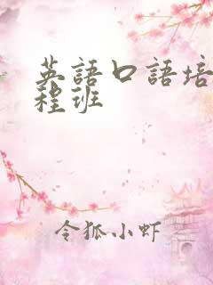 英语口语培训课程班