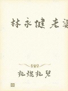林永健 老婆