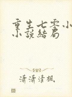 重生七零小辣媳小说结局