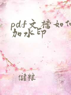 pdf文档如何加水印
