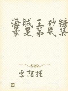 海贼王砂糖被吓晕是第几集
