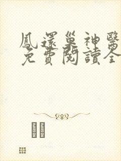 凤还巢神医毒妃免费阅读全文