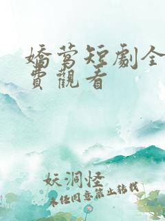 娇莺短剧全集免费观看