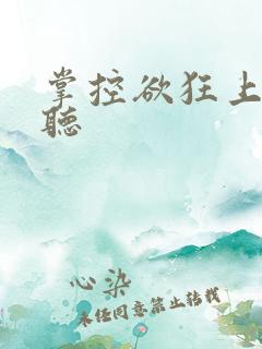 掌控欲狂上加狂听