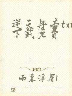 逆天丹帝txt下载免费