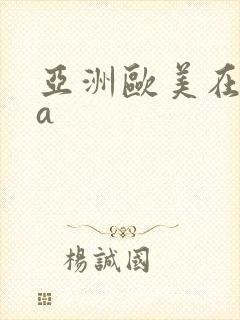 亚洲欧美在线看a