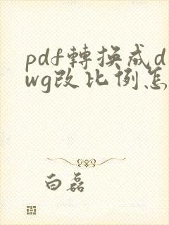 pdf转换成dwg改比例怎样正确