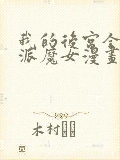 我的后宫全是反派魔女漫画免费阅读下拉