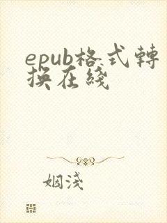 epub格式转换在线
