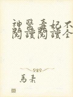 神医毒妃不好惹阅读阅读全文