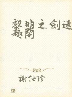 黎明之剑远瞳笔趣阁