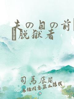 夫の目の前で犯さ脱狱者