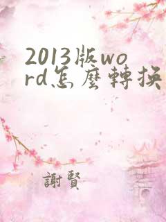 2013版word怎么转换成pdf