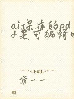 ai保存的pdf是可编辑吗