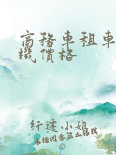 商务车租车带司机价格
