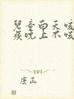 儿童白天咳嗽有痰晚上不咳嗽是什么原因