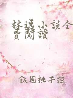 林逸小说全文免费阅读