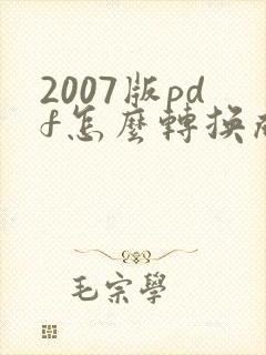 2007版pdf怎么转换成word