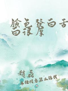脸色发白舌苔发白很厚