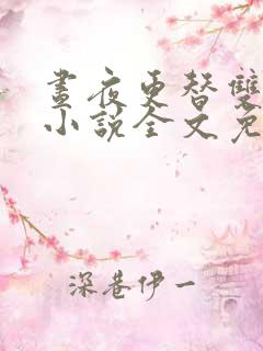 昼夜更替双胞胎小说全文免费阅读