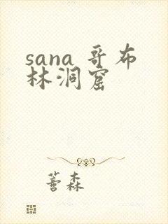 sana 哥布林洞窟