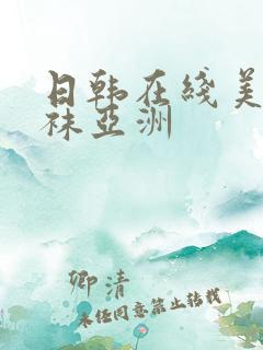 日韩在线美腿丝袜亚洲